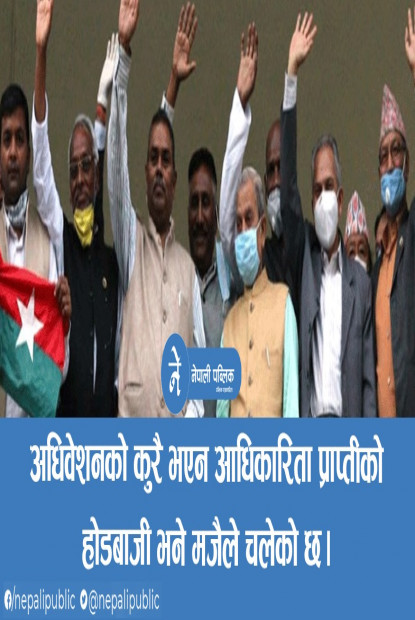 जसपा बिवाद, नाम र चिन्ह हत्याउने दाउः ४५ दिनपछि आधिकारिकताको निर्णय आउने